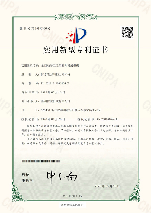 全自動多工位塑料片材成型機(jī)(杯蓋機(jī)類專利)